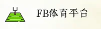 FB体育官方网站