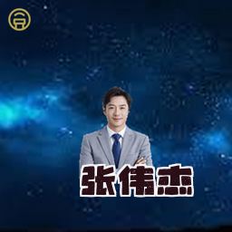 张伟杰
